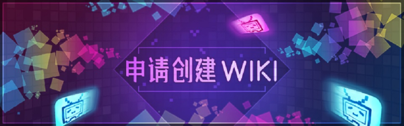 File:申请创建WIKI960.png.png