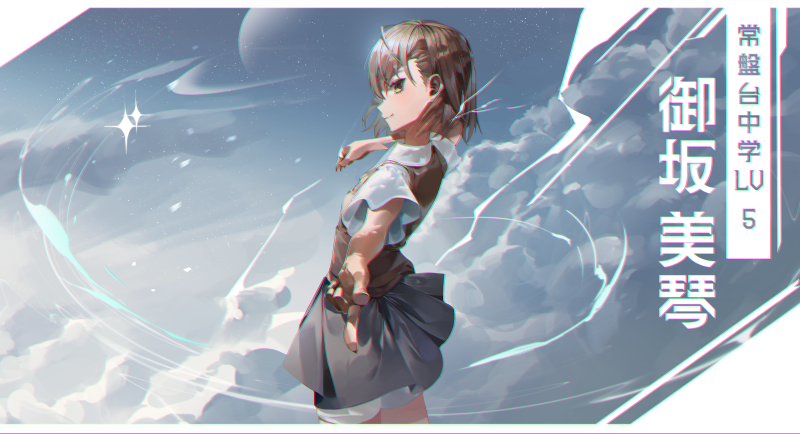 File:御坂美琴 120523710 p0.png